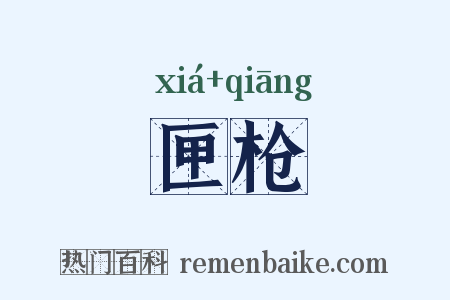 匣枪是什么意思的图片